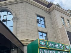 -和庆斋羊蝎子火锅·碳缸烧烤(顺义旗舰店)