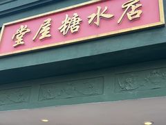 -堂屋糖水店(愚园店)