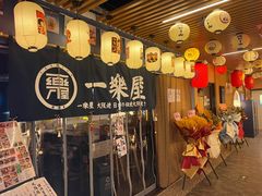 -镹·鱼料理  国产鱼使用店