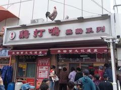 -鸡打鸣熏鸡系列(总店)
