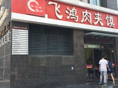 门面-飞鸿肉夹馍(橡树街区店)