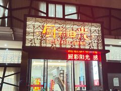 -厨彩阳光(河东路店)
