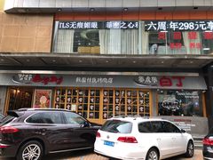 门面-姜虎东白丁烤肉(深圳湾后海汇店)