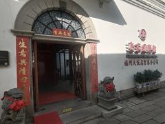 -聚春园驿馆(三坊七巷店)
