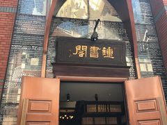 -钟书阁(松江泰晤士小镇店)