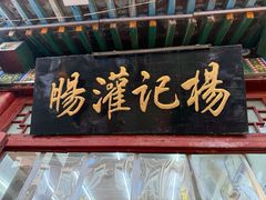 -杨记灌肠(食品街店)
