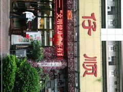 门面-肥仔顺德菜(龙悦居店)