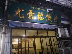 门面-尤素福东举院饺子馆