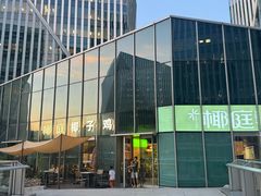-椰庭·椰子鸡·创意玩家(晶耀前滩店)