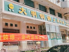 门面-大明铜锅·烤涮坊·烧烤(新开路店)