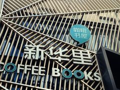 -新华里咖啡书吧(新华书店小寨店)
