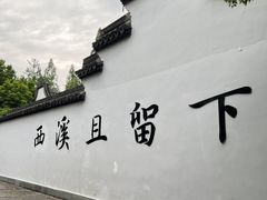 -西溪国家湿地公园