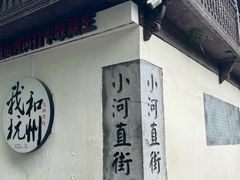 -小河直街历史文化街区