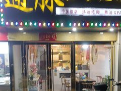 -通脉推拿足疗精油SPA连锁店(新亭东路8店)