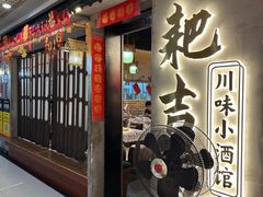 -耙吉吉川味小酒馆(本地人回头店)
