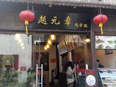 -赵元章肉骨烧(山塘街店)