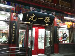 -张一元(总店)