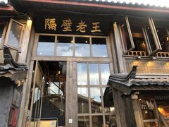 门面-木王宴语·野生鲜菌火锅(玉河店)