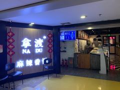 -拿渡·水煮鱼 麻辣香锅(西单大悦城店)