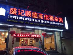 门面-盛记顺德高佬猪杂粥