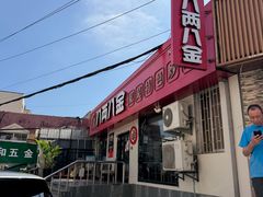 -八两八金·莱芜特色炒鸡(市南漳浦路店)
