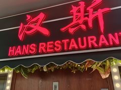 -汉斯南美烤肉(总店)
