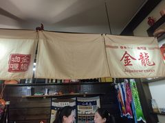 -金龙咖喱