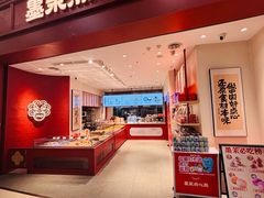 -墨茉点心局(梅溪湖新天地一店)