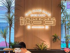 -锅当当铁锅炖烀饼王(长泰广场店)