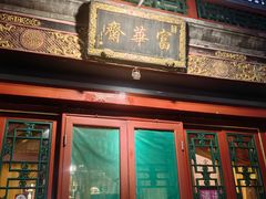 -富华斋饽饽铺·宫廷糕点·伴手礼(护国新天地店)