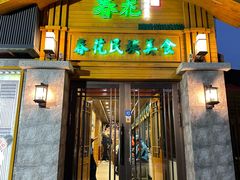 -春花民族美食(佳木斯总店)