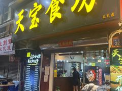 -天宝食坊·啫啫煲大排档(西华路店)