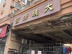 -大姨捞面(新安花园店)