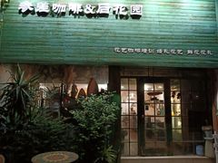 门面-参差咖啡(水果湖公园店)