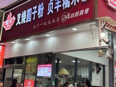 -晓芬叉烧圆子粉
