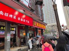 门面-肆姐面粉馆(坡子街店)