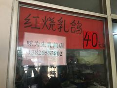 门面-味为先光明乳鸽(光明总店)