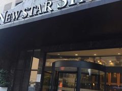-纽斯桑拿会所(天山店)