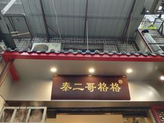门面-秦二哥格格(高笋塘店)