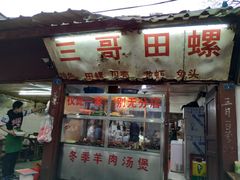 门面-三哥田螺(北书院街店)