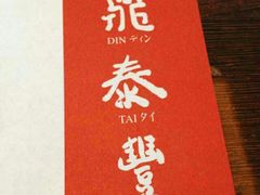 android_upload_pic-鼎泰丰(国金店)