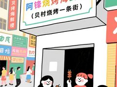 -阿锋烧烤海鲜楼(贝村烧烤一条街)