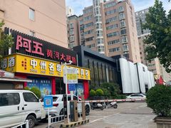 -阿五黄河大鲤鱼(英协路店)