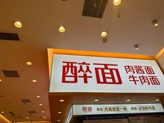 -醉面(郑州博雅广场店)