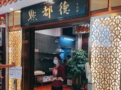 门面-点都德(千灯湖环宇城店)