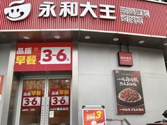 -永和大王(一口茶豆浆|花香豆更香·长寿路店)