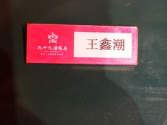 -九十九顶毡房(阜石路店)