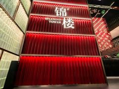 -锦楼·臻选新杭帮(杭州中心店)