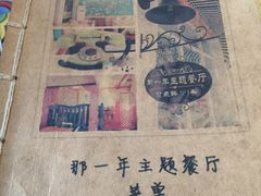 -乌镇那一年小院主题餐厅(甘泉西路店)