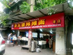 门面-秦云老太婆摊摊面(全国总店)